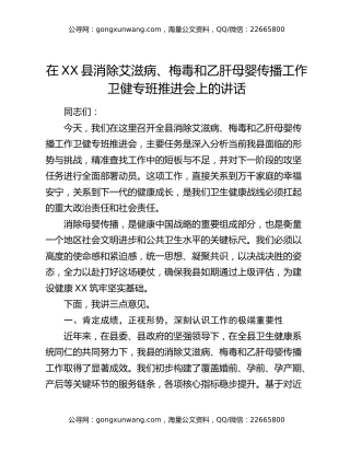 在XX县消除艾滋病、梅毒和乙肝母婴传播工作卫健专班推进会上的讲话