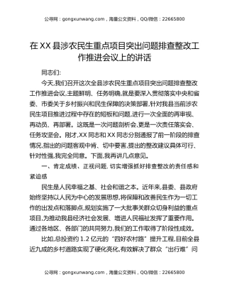 在XX县涉农民生重点项目突出问题排查整改工作推进会议上的讲话