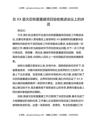 在XX县灾后恢复重建项目验收推进会议上的讲话