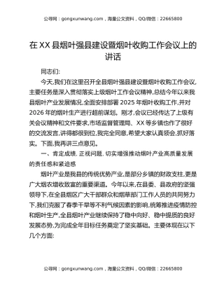 在XX县烟叶强县建设暨烟叶收购工作会议上的讲话