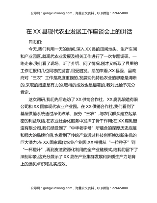 在XX县现代农业发展工作座谈会上的讲话