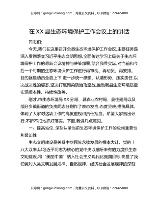 在XX县生态环境保护工作会议上的讲话