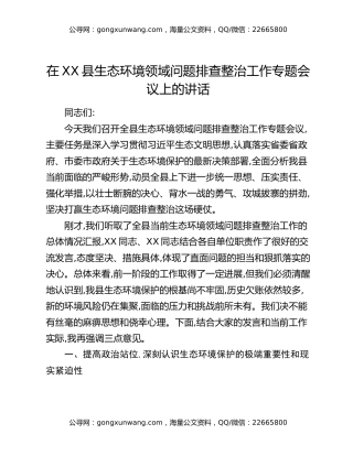 在XX县生态环境领域问题排查整治工作专题会议上的讲话