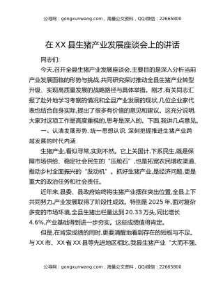 在XX县生猪产业发展座谈会上的讲话