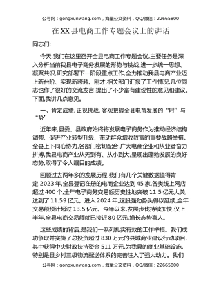在XX县电商工作专题会议上的讲话