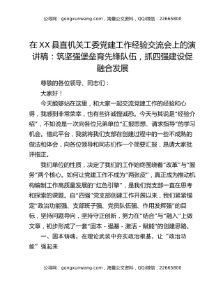 在XX县直机关工委党建工作经验交流会上的演讲稿：筑坚强堡垒育先锋队伍，抓四强建设促融合发展