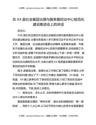 在XX县社会基层治理与服务暨综治中心规范化建设推进会上的讲话