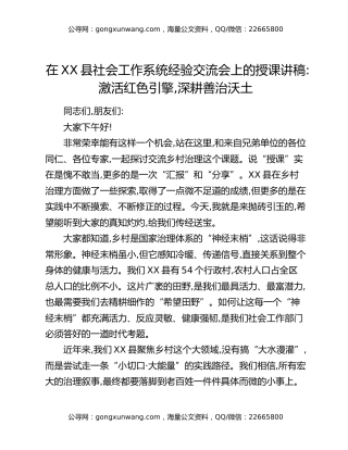 在XX县社会工作系统经验交流会上的授课讲稿：激活红色引擎，深耕善治沃土