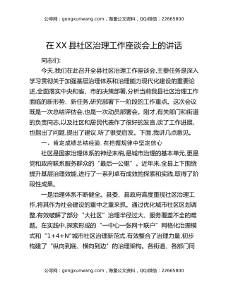 在XX县社区治理工作座谈会上的讲话