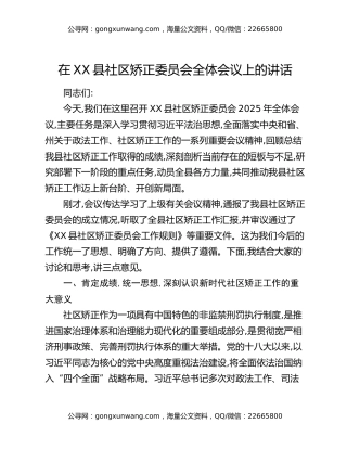 在XX县社区矫正委员会全体会议上的讲话