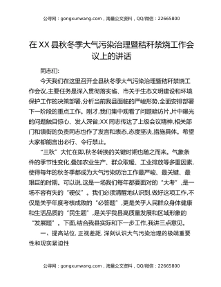 在XX县秋冬季大气污染治理暨秸秆禁烧工作会议上的讲话