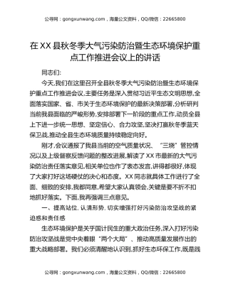 在XX县秋冬季大气污染防治暨生态环境保护重点工作推进会议上的讲话