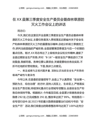 在XX县第三季度安全生产委员会暨森林草原防灭火工作会议上的讲话