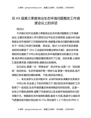 在XX县第三季度突出生态环境问题整改工作调度会议上的讲话