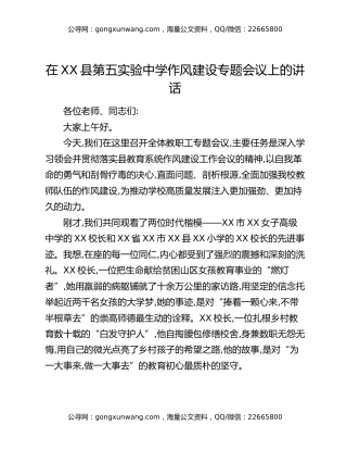 在XX县第五实验中学作风建设专题会议上的讲话