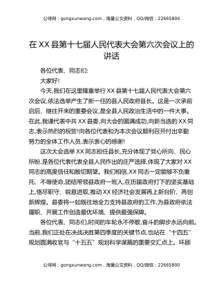 在XX县第十七届人民代表大会第六次会议上的讲话