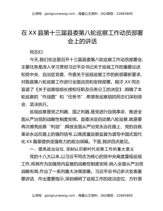 在XX县第十三届县委第八轮巡察工作动员部署会上的讲话