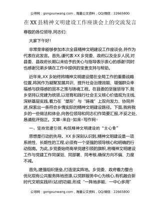 在XX县精神文明建设工作座谈会上的交流发言