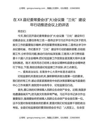 在XX县纪委常委会(扩大)会议暨“三化”建设年行动推进会议上的讲话