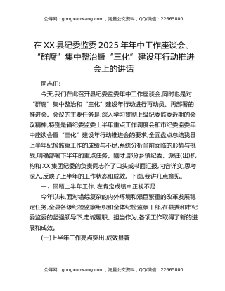 在XX县纪委监委2025年年中工作座谈会、“群腐”集中整治暨“三化”建设年行动推进会上的讲话