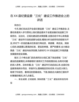 在XX县纪委监委“三化”建设工作推进会上的讲话