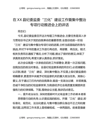 在XX县纪委监委“三化”建设工作暨集中整治专项行动推进会上的讲话