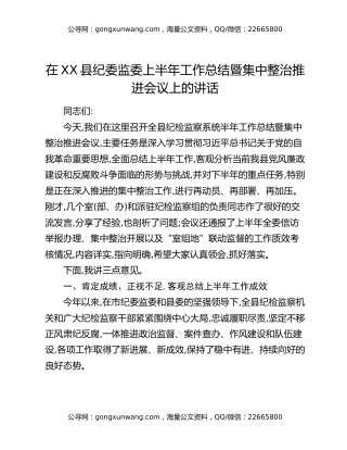 在XX县纪委监委上半年工作总结暨集中整治推进会议上的讲话
