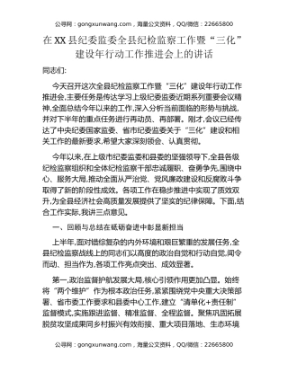 在XX县纪委监委全县纪检监察工作暨“三化”建设年行动工作推进会上的讲话