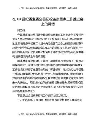 在XX县纪委监委全县纪检监察重点工作推进会上的讲话