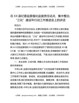 在XX县纪委监委强化监督责任试点、集中整治、“三化”建设年行动工作推进会上的讲话