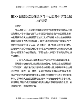 在XX县纪委监委理论学习中心组集中学习会议上的讲话