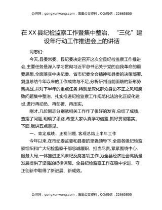 在XX县纪检监察工作暨集中整治、“三化”建设年行动工作推进会上的讲话