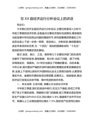 在XX县经济运行分析会议上的讲话