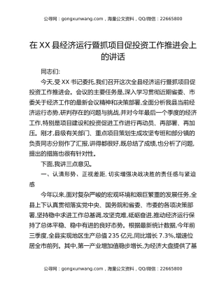 在XX县经济运行暨抓项目促投资工作推进会上的讲话
