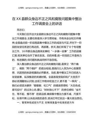 在XX县群众身边不正之风和腐败问题集中整治工作调度会上的讲话