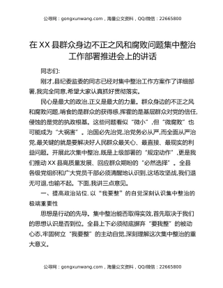 在XX县群众身边不正之风和腐败问题集中整治工作部署推进会上的讲话