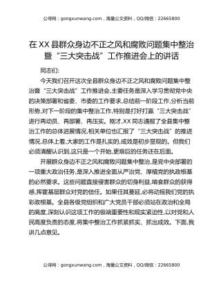 在XX县群众身边不正之风和腐败问题集中整治暨“三大突击战”工作推进会上的讲话