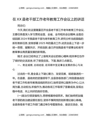 在XX县老干部工作老年教育工作会议上的讲话