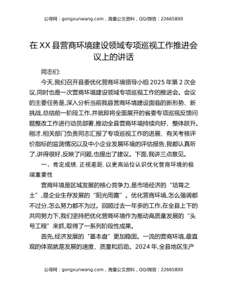 在XX县营商环境建设领域专项巡视工作推进会议上的讲话