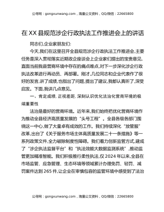 在XX县规范涉企行政执法工作推进会上的讲话