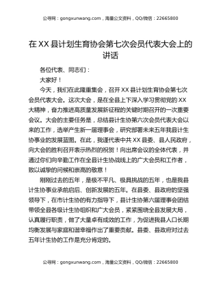 在XX县计划生育协会第七次会员代表大会上的讲话
