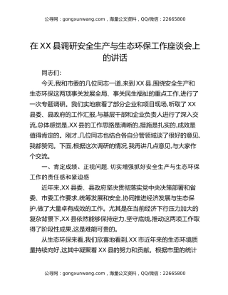 在XX县调研安全生产与生态环保工作座谈会上的讲话