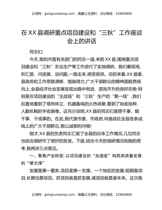 在XX县调研重点项目建设和“三秋”工作座谈会上的讲话