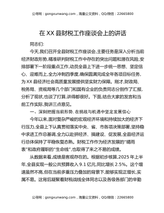 在XX县财税工作座谈会上的讲话