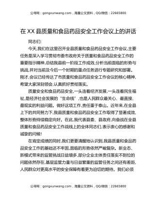 在XX县质量和食品药品安全工作会议上的讲话