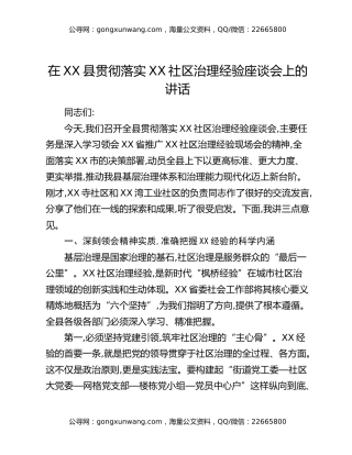 在XX县贯彻落实XX社区治理经验座谈会上的讲话