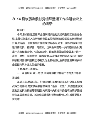 在XX县软弱涣散村党组织整顿工作推进会议上的讲话