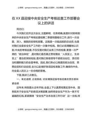 在XX县迎接中央安全生产考核巡查工作部署会议上的讲话