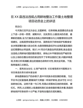在XX县违法违规占用耕地整治工作暨土地整理项目动员会上的讲话
