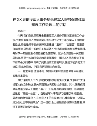 在XX县退役军人事务局退役军人服务保障体系建设工作会议上的讲话